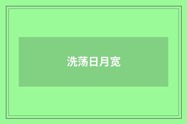洗荡日月宽