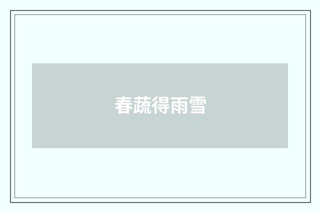 春蔬得雨雪