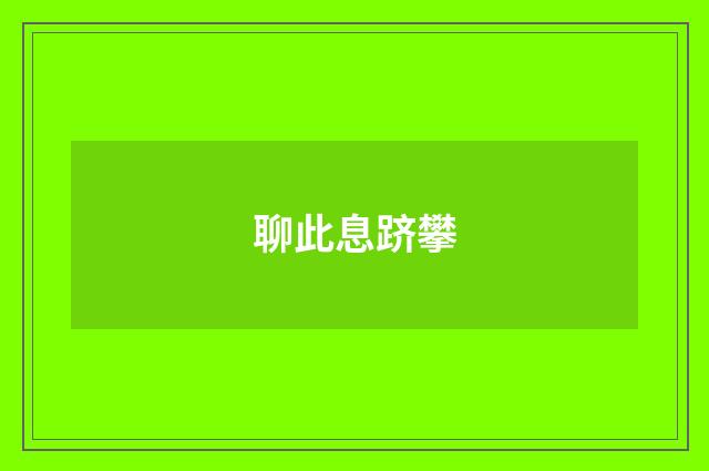 聊此息跻攀