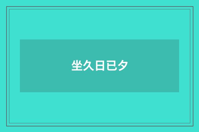 坐久日已夕