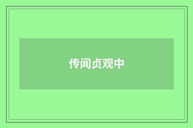 传闻贞观中
