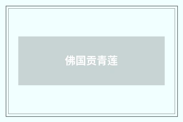 佛国贡青莲