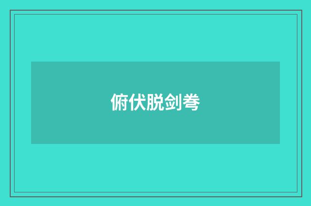 俯伏脱剑弮
