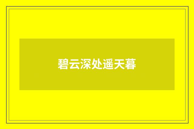 碧云深处遥天暮
