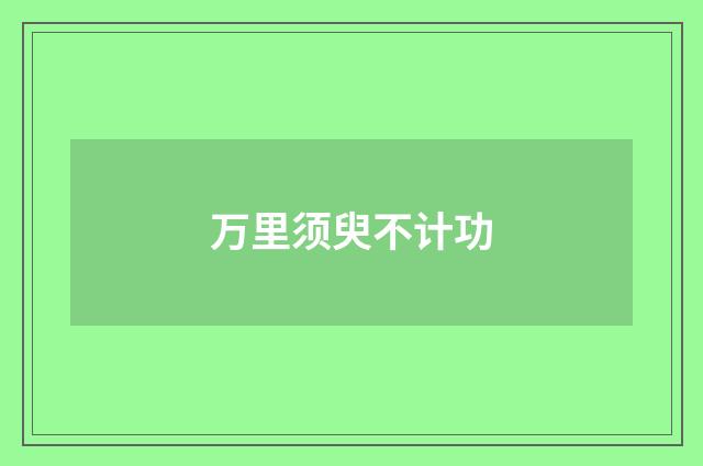 万里须臾不计功