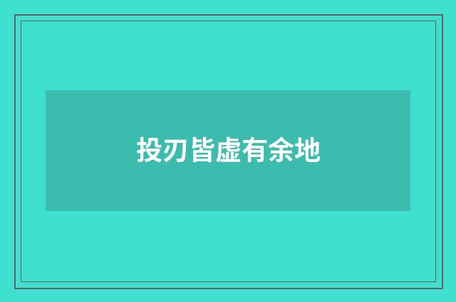投刃皆虚有余地