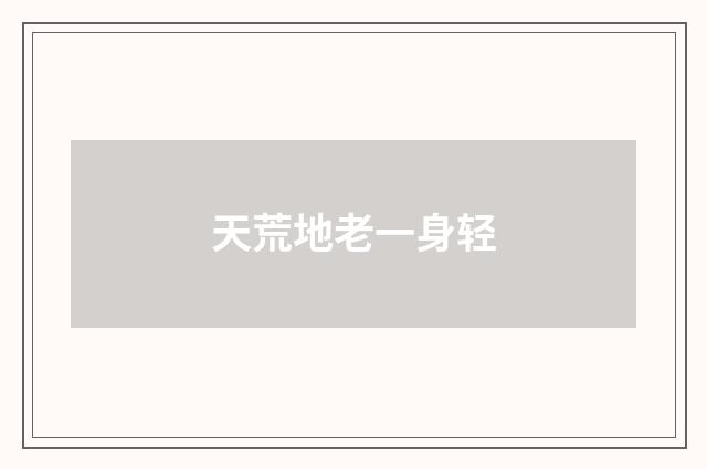 天荒地老一身轻
