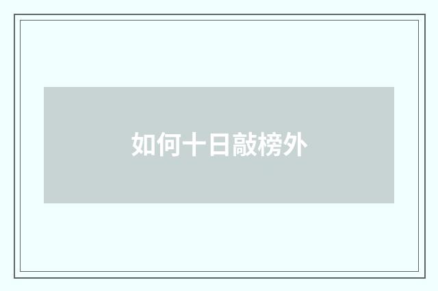 如何十日敲榜外