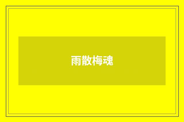 雨散梅魂
