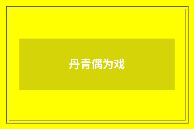 丹青偶为戏