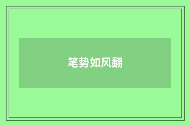 笔势如风翻