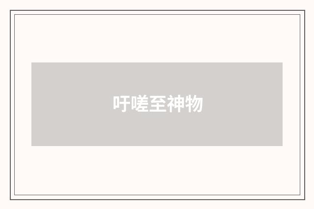 吁嗟至神物