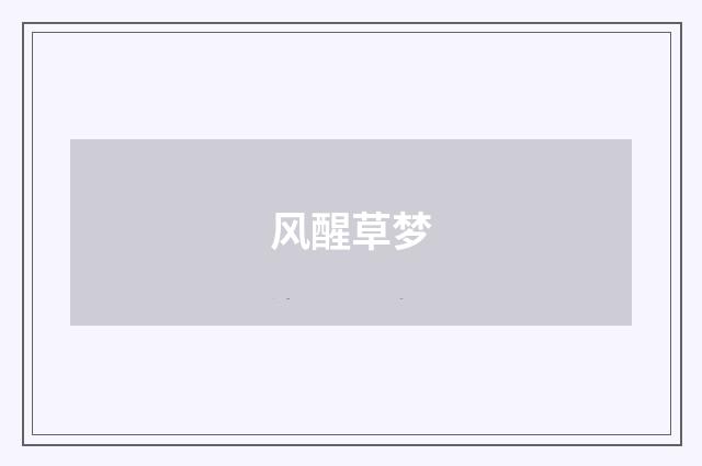 风醒草梦