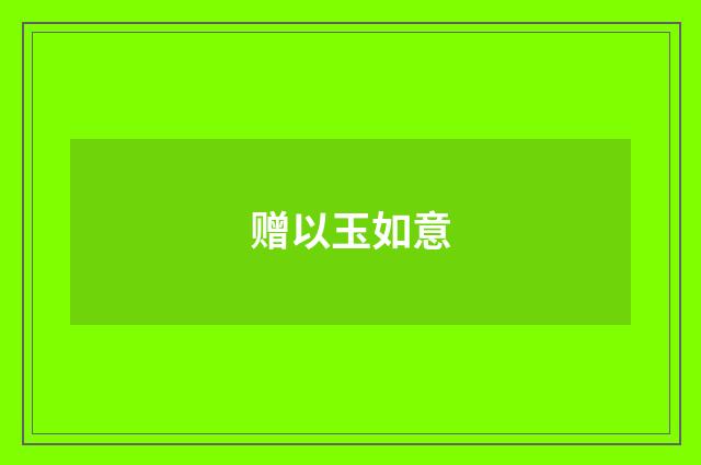 赠以玉如意