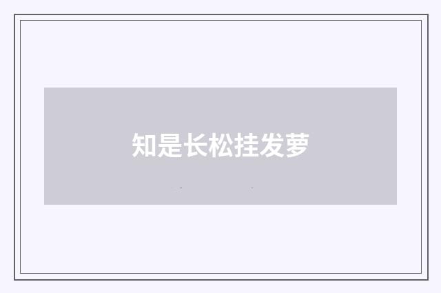 知是长松挂发萝