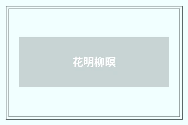 花明柳暝
