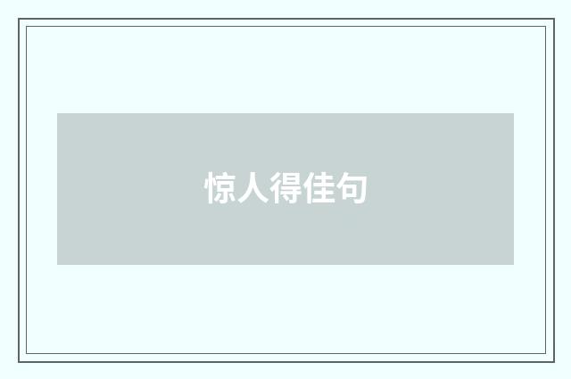 惊人得佳句
