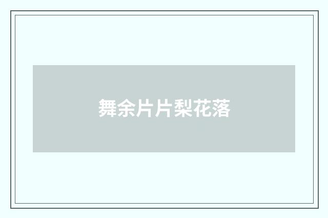 舞余片片梨花落