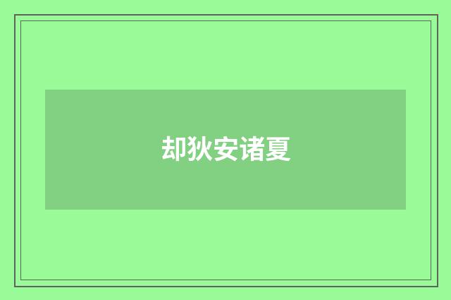 却狄安诸夏