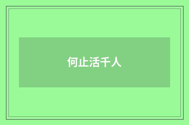 何止活千人
