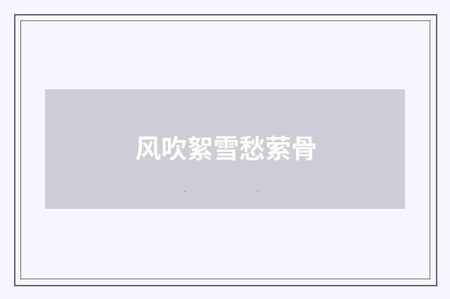 风吹絮雪愁萦骨