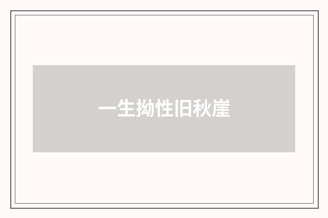 一生拗性旧秋崖