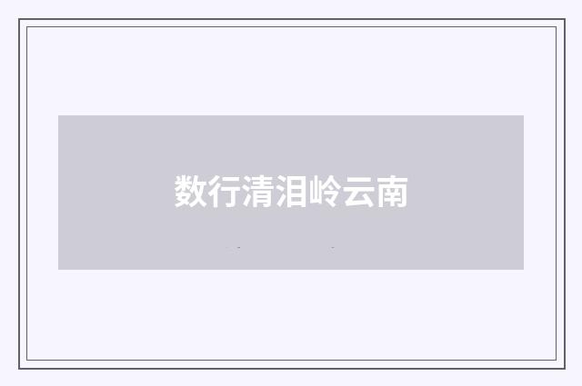 数行清泪岭云南