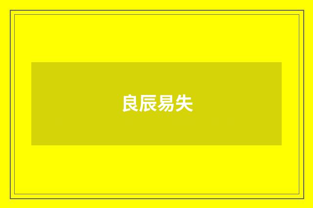 良辰易失