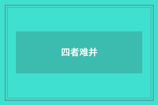 四者难并