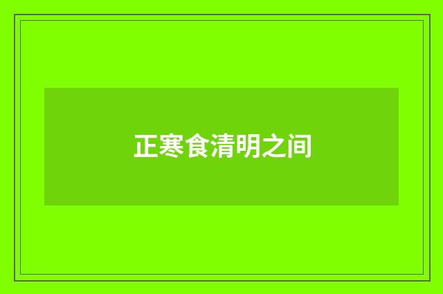 正寒食清明之间