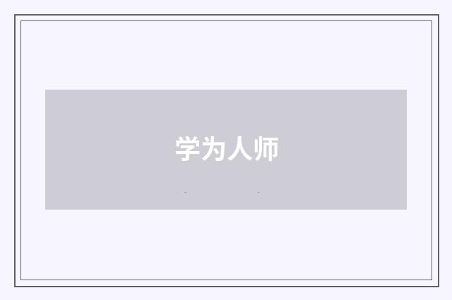 学为人师