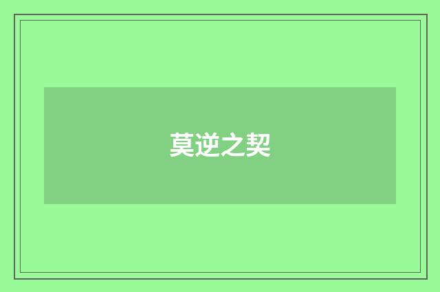 莫逆之契
