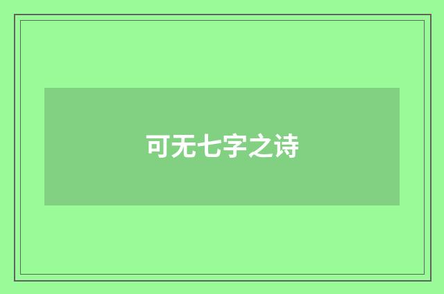 可无七字之诗