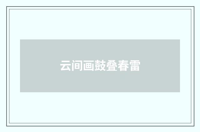 云间画鼓叠春雷