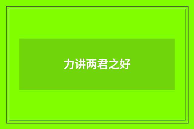 力讲两君之好