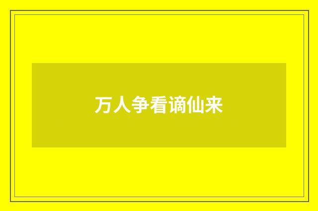 万人争看谪仙来