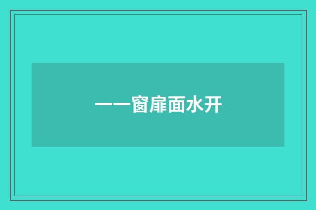 一一窗扉面水开