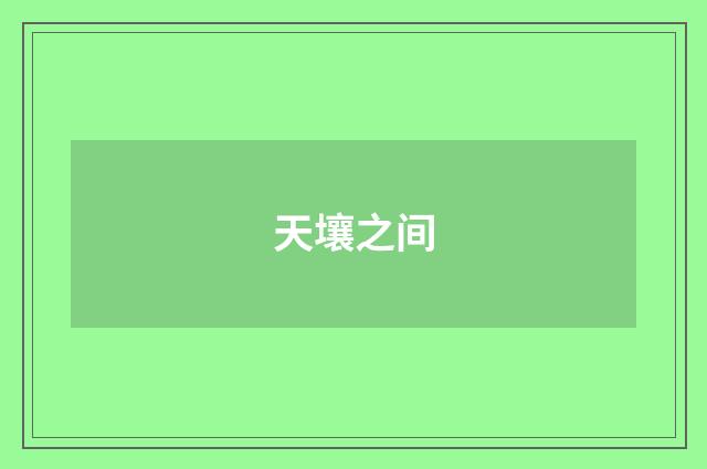 天壤之间