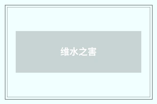维水之害