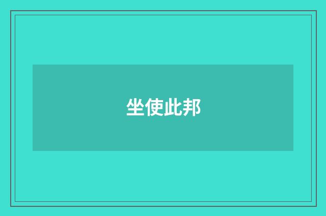 坐使此邦