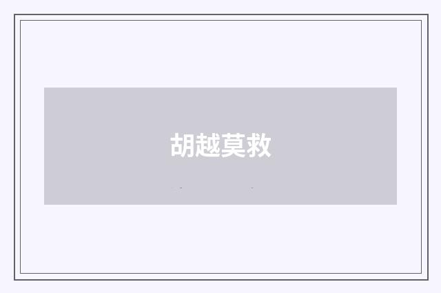 胡越莫救