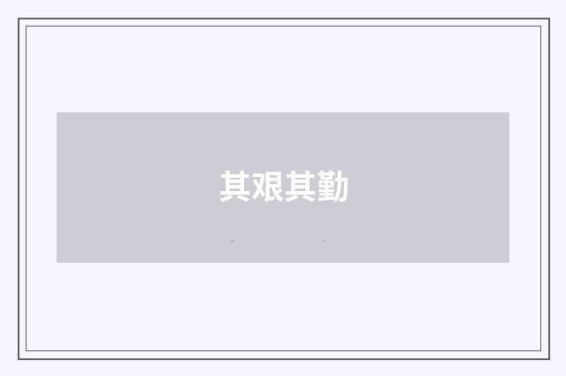 其艰其勤