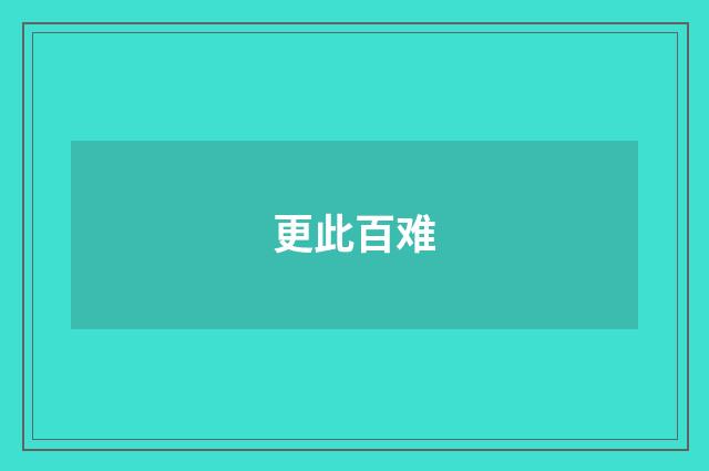 更此百难