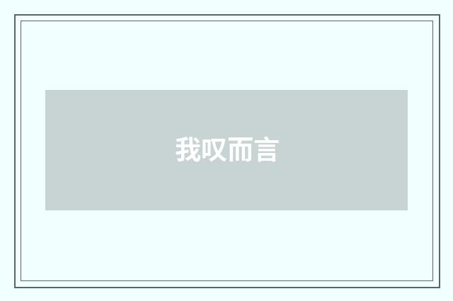 我叹而言
