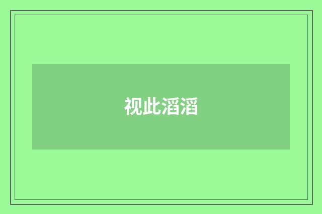 视此滔滔