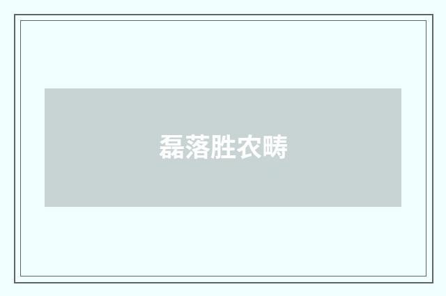 磊落胜农畴