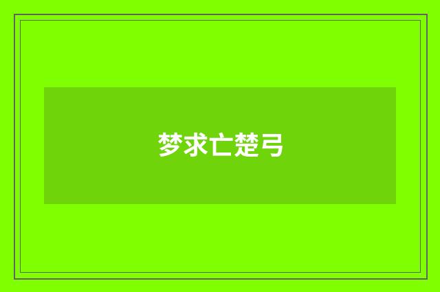 梦求亡楚弓