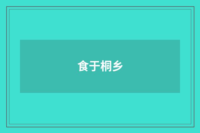 食于桐乡