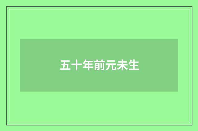 五十年前元未生