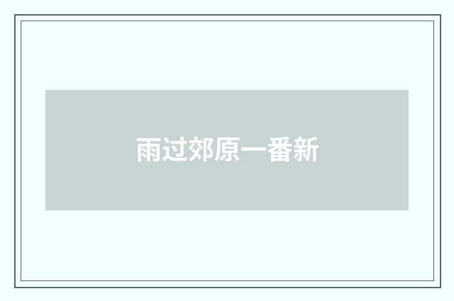 雨过郊原一番新